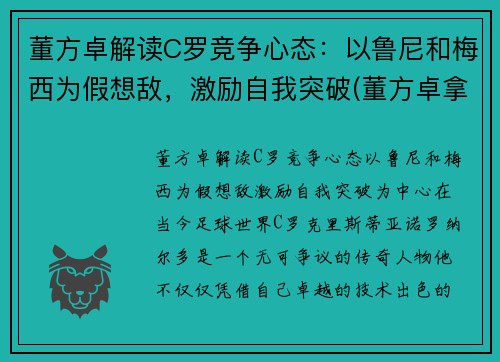 董方卓解读C罗竞争心态：以鲁尼和梅西为假想敌，激励自我突破(董方卓拿欧冠)