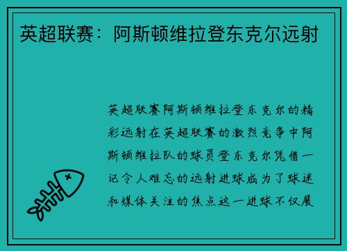 英超联赛：阿斯顿维拉登东克尔远射