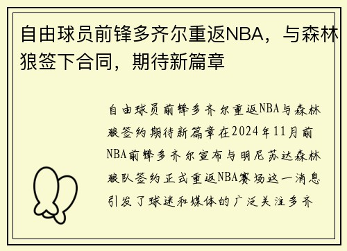 自由球员前锋多齐尔重返NBA，与森林狼签下合同，期待新篇章