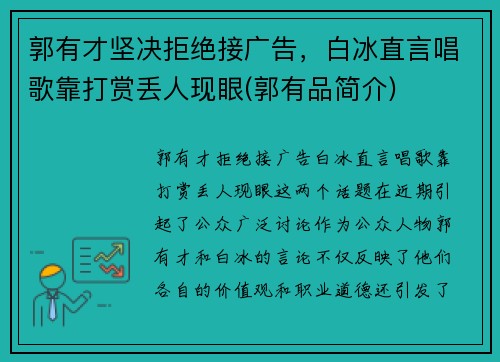 郭有才坚决拒绝接广告，白冰直言唱歌靠打赏丢人现眼(郭有品简介)