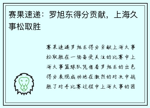 赛果速递：罗旭东得分贡献，上海久事松取胜