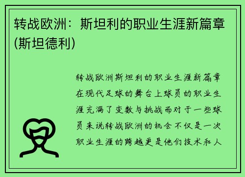 转战欧洲：斯坦利的职业生涯新篇章(斯坦德利)