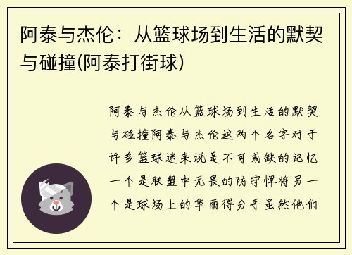 阿泰与杰伦：从篮球场到生活的默契与碰撞(阿泰打街球)