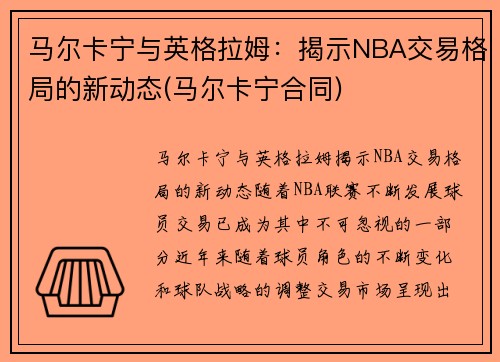 马尔卡宁与英格拉姆：揭示NBA交易格局的新动态(马尔卡宁合同)