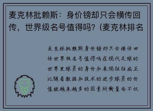 麦克林批赖斯：身价镑却只会横传回传，世界级名号值得吗？(麦克林排名)